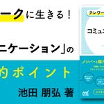 テレワーク環境でも成果を出す チームコミュニケーションの教科書
