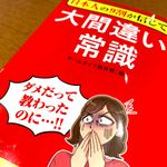 『日本人の９割が信じてる　大間違いな常識』（ホームライフ取材班編、青春出版社刊）
