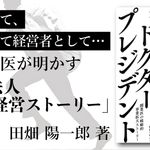 ドクター・プレジデント 開業医の戦略的事業拡大ストーリー