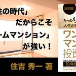 決定版! たった90分で人生が変わる ワンルームマンション投資入門 改訂版