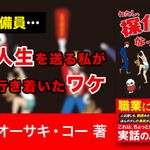 わたし、探偵になっちゃいました