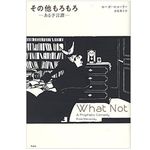 【「本が好き！」レビュー】『その他もろもろ: ある予言譚』ローズ・マコーリー著