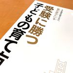 『受験に勝つ子どもの育て方』（内外出版社刊）