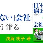 IT技術者が病まない会社をつくる