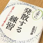『上手に発散する練習』（青春出版社刊）