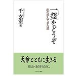 【「本が好き！」レビュー】『一盌をどうぞ:私の歩んできた道』千玄室著