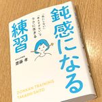 『鈍感になる練習』（内外出版社刊）