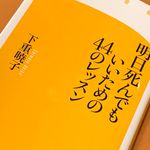 『明日死んでもいいための44のレッスン』（下重暁子著、幻冬社刊）