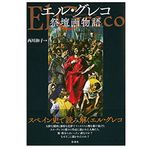【「本が好き！」レビュー】『エル・グレコ祭壇画物語 』西川和子著