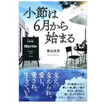 『小節は6月から始まる』（青山太洋著、幻冬舎刊）