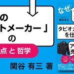 なぜ、倒産寸前の水道屋が タピオカブームを仕掛け、 アパレルでも売れたのか?