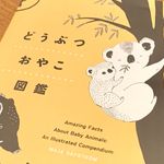 『どうぶつおやこ図鑑』（マヤ・セーヴストロム著、井上舞訳、化学同人刊）