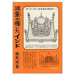 【「本が好き！」レビュー】『河童が覗いたインド』妹尾河童著