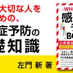 元WHO専門委員の感染予防BOOK