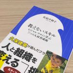 『教えないスキル ビジャレアルに学ぶ７つの人材育成術』（小学館刊）