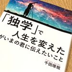 『「独学」で人生を変えた僕がいまの君に伝えたいこと』（青春出版社刊）