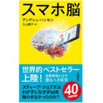 『スマホ脳』（新潮社刊）