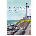 【「本が好き！」レビュー】『オリーヴ・キタリッジ、ふたたび』エリザベス・ストラウト著