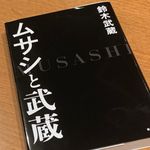 『ムサシと武蔵』（鈴木武蔵著、徳間書店刊）