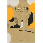 【「本が好き！」レビュー】『ミカンの味』チョ・ナムジュ著