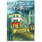 【「本が好き！」レビュー】『レストラン「ドイツ亭」』アネッテ・ヘス著