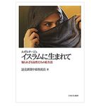 【「本が好き！」レビュー】『ルポルタージュイスラムに生まれて:知られざる女性たちの私生活』読売新聞中東特派員著