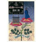 【「本が好き！」レビュー】『薔薇のなかの蛇』恩田陸著