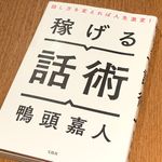 『稼げる話術』（鴨頭嘉人著、宝島社刊）