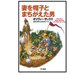 【「本が好き！」レビュー】『妻を帽子とまちがえた男』オリバー・サックス著