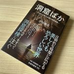『洞窟ばか』（扶桑社刊）