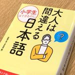 『小学生はできるのに　大人は間違える日本語』（話題の達人倶楽部編、青春出版社刊）