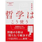 【「本が好き！」レビュー】『哲学はこう使う 問題解決に効く哲学思考「超」入門』堀越耀介著