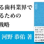 歯科医院革命 〜 大廃業時代の勝ち残り戦略