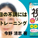 不調が消えて目がよくなる！ 1分「視力」リセット