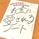 『借金400万円あった私が年収3000万円になったお金に愛されるノート』（松浦有珂著、フォレスト出版刊）