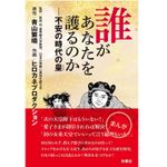 『誰があなたを護るのか――不安の時代の皇』（扶桑社刊）