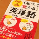 『語源×図解 くらべて覚える英単語』（清水健二著、すずきひろしイラスト、青春出版社刊）