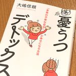 『憂うつデトックス - 「未来の不幸な自分」が幸せになる方法 -』（大嶋信頼著、ワニブックス刊）