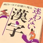 『面白いほど記憶に残る迷わない漢字』（話題の達人倶楽部編、青春出版社刊）
