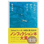 【「本が好き！」レビュー】『エンド・オブ・ライフ』佐々涼子著