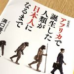 『[新装版]アフリカで誕生した人類が日本人になるまで』（溝口優司著、SBクリエイティブ刊）