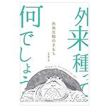 【「本が好き！」レビュー】『外来生物のきもち』大島健夫著