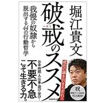 【「本が好き！」レビュー】『破戒のススメ: 我慢の奴隷から脱出する44の行動哲学間』堀江貴文著