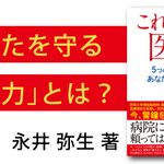 これからの医療　5つの「患者力」が、あなたと医療を守る！