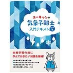 『ユーキャンの気象予報士 入門テキスト きほんの「き」』（ユーキャン気象予報士試験研究会著・編、ユーキャン刊）