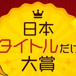 第15回タイトルだけ大賞