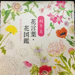 『ぬりえ花言葉・花図鑑』（ユーキャン刊）