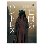 【「本が好き！」レビュー】『亡国のハントレス』ケイト・クイン著