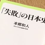 『「失敗」の日本史』（中央公論新社刊）