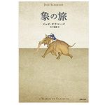 【「本が好き！」レビュー】『象の旅』ジョゼ・サラマーゴ著